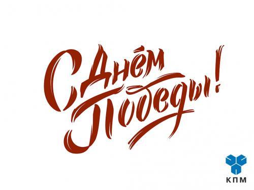 Поздравляем с Днём Победы!